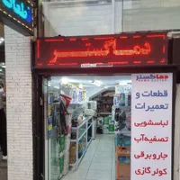 تعمیر جاروبرقی،سشوار،اسپرسو،لباسشویی،چایساز|خدمات پیشه و مهارت|تهران, فردوس|دیوار