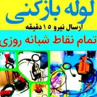 لوله بازکنی تخلیه چاه مرکزی