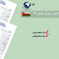 * ویزای  عمان *|تور و چارتر|تهران, بهار|دیوار
