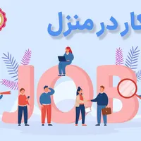کار در منزل با گوشی