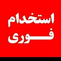 استخدام آبدارچی خانم