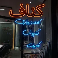 طراحی وساخت انواع تابلو نئون و ال ای دی|خدمات پیشه و مهارت|سبزوار, امیر کبیر|دیوار