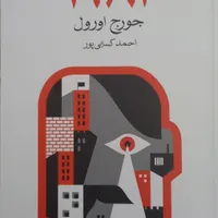 کتاب رمان ۱۹۸۴ اثر جورج اورول
