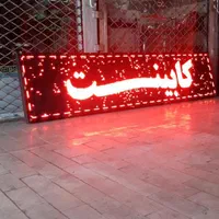 تابلو روان ال ای دی تابلوروان led استوک کارکرده نو|خدمات پیشه و مهارت|اراک, |دیوار