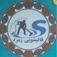قالیشویی ومبلشویی زمرد قالی شویی 100٪ تضمین کیفیت|خدمات نظافت|مشهد, طلاب|دیوار