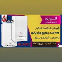 جشنواره فروش دویست عدد پکیج و رادیاتور