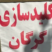 کلید سازی سیار شبانه روزی گرگان