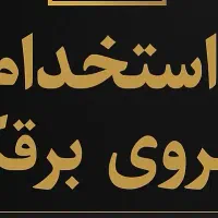 استخدام نیروی  برقکار ساختمان