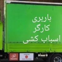 باربری واسباب کشی منزل اتوبار+کارگر تضمینی ۲۴ساعته|خدمات حمل و نقل|شیراز, شهرک والفجر|دیوار