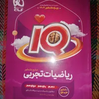 ریاضی آی کیو جامع تجربی (IQ) چاپ1403|کتاب و مجله آموزشی|کرمان, |دیوار