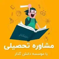 مشاوره و اخذ تحصیلی از مقطع سیکل تا مقطع دکتری