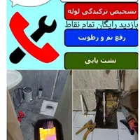 تاسیسات تشخیص ترکیدگی لوله نشتیابی‌رفعنم‌کل‌ تهران