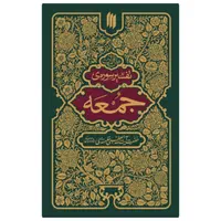 تفسیر سوره های قرآن کریم-مقام معظم رهبری|کتاب و مجله مذهبی|قم, دورشهر|دیوار