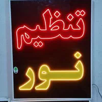 تابلو تنظیم موتور ال ای دی ثابت و چشمک زن|فروشگاه و مغازه|شیراز, شیخ علی چوپان|دیوار