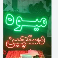 تابلو ال ای دی میوه فروشی|فروشگاه و مغازه|کرج, باغستان|دیوار