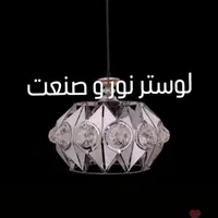 لوستر آویز|لوستر و چراغ آویز|مشهد, طبرسی شمالی|دیوار