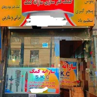 مرکز تعمیرات و فروش کمک فنر انواع خودرو|قطعات یدکی و لوازم جانبی|اندیشه, اندیشه فاز ۱|دیوار