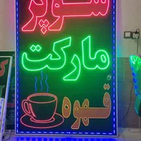 تابلو سوپرمارکت تابلو ال ای دی ثابت|فروشگاه و مغازه|شیراز, شیخ علی چوپان|دیوار