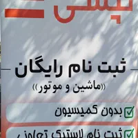 ثبت نام راننده ماشین و موتور در شرکت بزرگ تپسی|استخدام حمل و نقل|مشهد, توس (بلوار توس)|دیوار