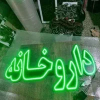 تابلو های ال ای دی داروخانه، درمانگاه|فروشگاه و مغازه|کرج, شهرک جهان‌نما|دیوار