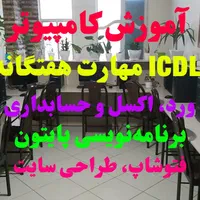 آموزشگاه کامپیوتر آموزش ICDL اکسل فتوشاپ ورد مدرک