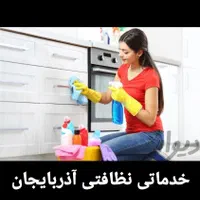 استخدام نیروشرکت آذربایجان خانم آقا هرروزکارداریم|استخدام سرایداری و نظافت|تبریز, |دیوار