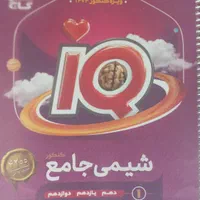 کتاب شیمی IQ جامع کنکور جلد اول|کتاب و مجله آموزشی|تهران, قصر فیروزه ۲|دیوار