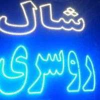 تابلو ال ای دی شال روسری دخترانه زنانه|فروشگاه و مغازه|تهران, جوانمردان (اندیشه)|دیوار