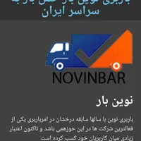 باربری نوین . حمل اثاثیه منزل کامیونت نیسان وانت|خدمات حمل و نقل|قزوین, |دیوار