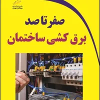 برقکاری ساختمان صفرتا صد|خدمات پیشه و مهارت|شوشتر, |دیوار