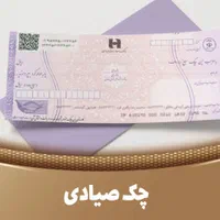 انجام خدمات صدور دسته چک