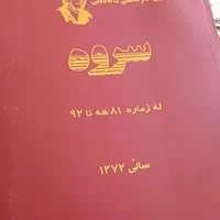 دوره شش جلدی مجله کردی سروه|کتاب و مجله ادبی|تهران, اکباتان|دیوار