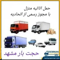 باربری اسباب اثاث منزل با خاورکارگرحمل سایدحجت بار|خدمات حمل و نقل|مشهد, رضاشهر|دیوار