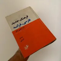 فرهنگ فارسی فرانسوی دکتر مرتضی معلم (کمیاب)