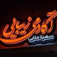 تابلوسازی ، تابلوساز ، چنلیوم ، تابلو|فروشگاه و مغازه|اصفهان, خانه اصفهان|دیوار