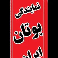 آبگرمکن پکیج شوفاژ بوتان ایران رادیاتور دیواری3215|آبگرمکن، پکیج، شوفاژ|شیراز, شهرک گلستان|دیوار