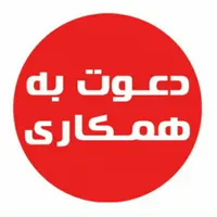 دعوت به همکاری نیرو  در فضای مجازی
