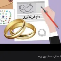 وام فرزند آوری ۸۸ میلیونی به فروش می رسد ۲۴