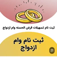 ثبت وام ازدواج وفرزند اوری ووام جانبازی
