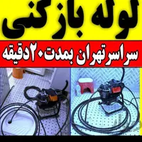 لوله بازکن چاه باز کن فنرزن بازکردن فاضلاب ۲۴ساعته|خدمات پیشه و مهارت|تهران, افسریه|دیوار