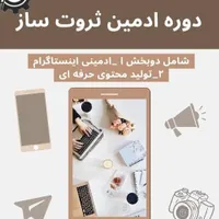 آموزش ادمینی اینستاگرام و تولید محتوای حرفه ای