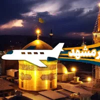 تور مشهد با هتل فولبرد