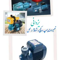 تعمیرات فروش نصب  پمپ آب پکیج شوفاژ ... سیم پیچی|خدمات پیشه و مهارت|مشهد, طلاب|دیوار