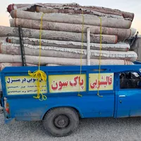 قالیشویی مبلشویی پاک سون در پرند ورباط کریم گلستان|خدمات نظافت|رباط‌کریم, |دیوار