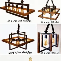 لوستر،لوسترچوب و فلز،لوسترآشپزخانه،لوسترفانتزی|لوستر و چراغ آویز|تهران, اکباتان|دیوار