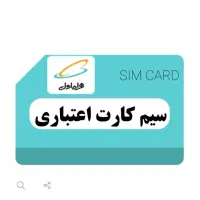 خط اعتباری تهران 0919.470.9833