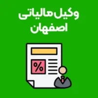وکیل متخصص مالیات،تعزیرات وثبت