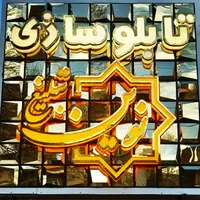 تابلوسازی.‌چلنیوم. چاپ بنر. لوح تقدیر . برش شبرنگ