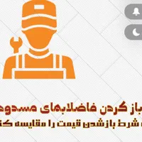 لوله باز کنی به شرط باز شدن شبانه روزی