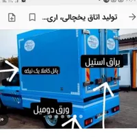 تولید  اتاق یخچالی. وانواع کامیونت سردخانه|قطعات یدکی و لوازم جانبی|مشهد, امیریه|دیوار